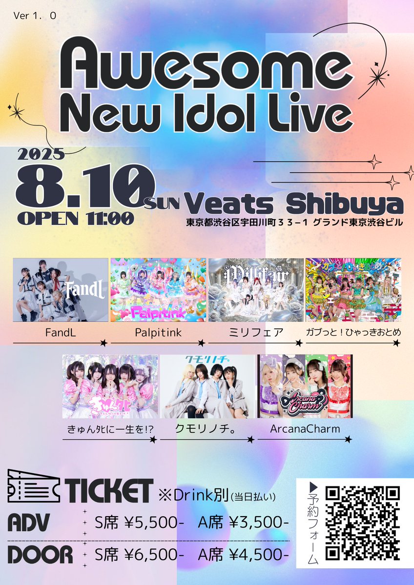 FandL_official's tweet image. 【FandL出演情報🌟】
2025/8/10(日)
「Awesome New Idol Live」
⏰11:00開場/15:00終演
📍Veats Shibuya
🎫
ADV:S席¥5,500 / A席¥3,500
DOOR:S席¥6,500 / A席¥4,500
※各ドリンク代別(当日払い)
🔗t.livepocket.jp/e/0810shibuya