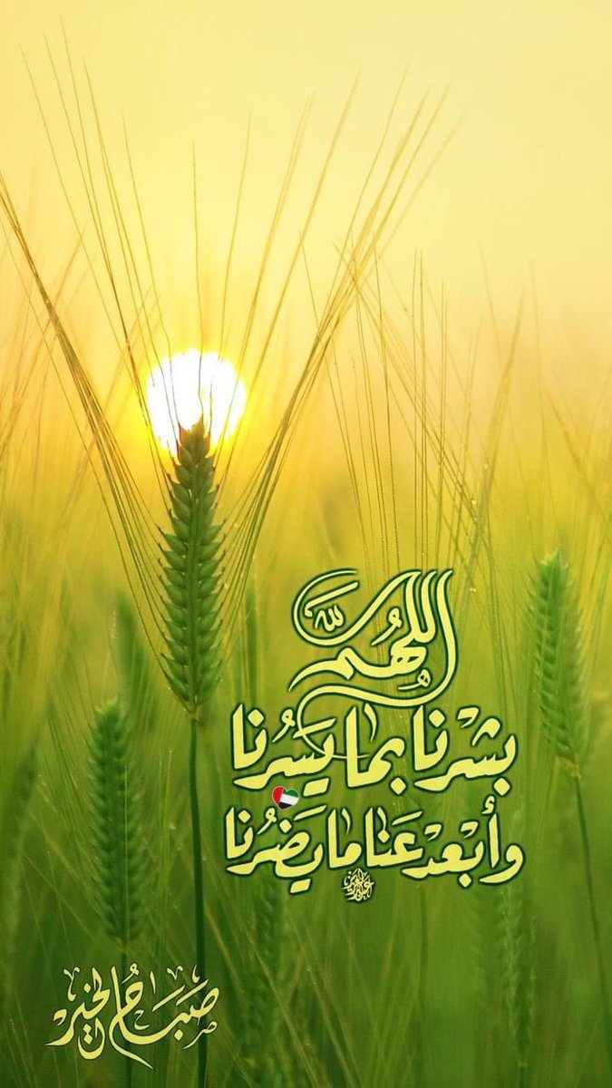 اﻟلھم ٲرزقنا عملاً صالحاًيقربنا ٳلےرحمتگ  
ولساناً ذاگراً شاگراً لنعمتگ و ثبتنا اﻟلھمے 
بالقوڵ الثابت ﻓﯥ الحياة الدنيا وﻓﯥ الآخرة 
❀ٲسعداللـہ صباحگم بگڵ خيرۆعافيۃ🕊️