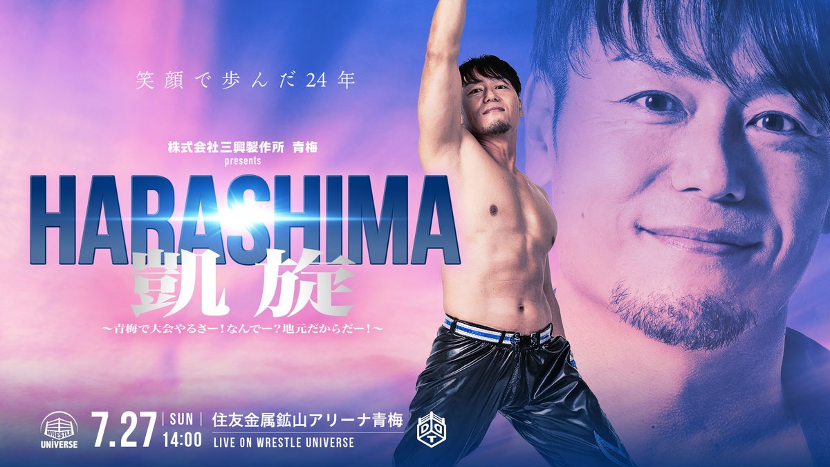 W_UNIVERSE_eng's tweet image. 📢7.27 DDT Ome Event will be streamed live on #wrestleUNIVERSE !
"HARASHIMA's Triumphant Return!: Holding the Event in Ome! Why? Because It's My Hometown!"
📅Live streaming of all matches starting from 2:00pm (JST) on July 27📡⚡️
Watch here
▶️ rd.amca.jp/s70tT1UZ0TQMZe…
#ddtpro