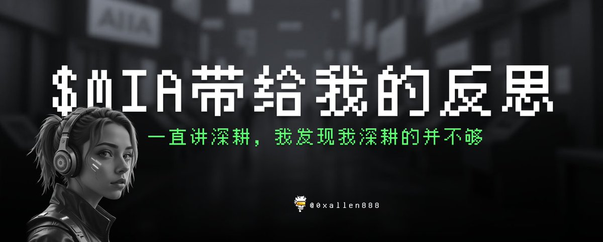 我一直坚持的一个理念是选好方向，长期深耕，但今天我又被上了一课。

最近我在和我的一个小兄弟搞一个产品，就是前面提到过的刚进圈，撒哈拉拿到了几千U的那个新人。昨天和他过产品交互 UI 的时候，他问我知道 $MIA 吗，他又拿到了一些结果。