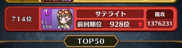 sr_2649's tweet image. 総合はぜんぜん届かないけど魔攻は結構な順位になってきてる😃😃