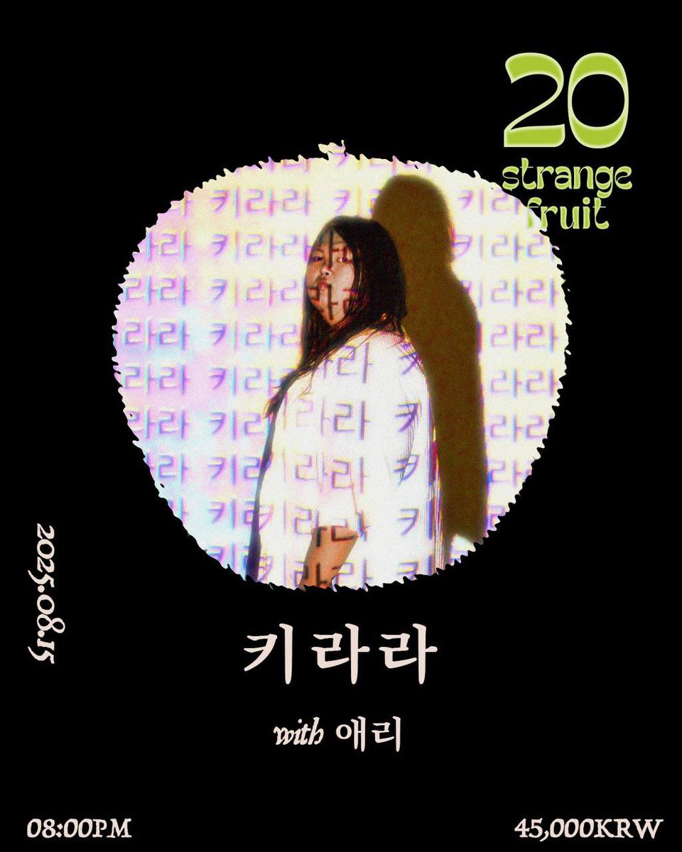 arlynmon's tweet image. 스트레인지프룻20주년공연 스물 네번째는 오래전부터 프룻 친구로 지내온 키라라와 애리의 특별한 공연입니다. 기대해 주세요.
일시: 2025. 8. 15.(금) 저녁 8시
장소: 스트레인지프룻
입장료: 45,000원 현매로 진행됩니다.
키라라
애리