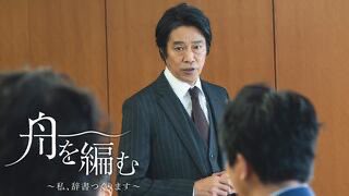 Aki_s009's tweet image. NHKドラマ「船を編む〜私、辞書作ります」第6話を観る。これまでが起承転結の起承で転となり大渡海どうなる!?と言った展開に。ここに来て堤真一さん登場とはなんとも贅沢な。モノづくりに心血を注ぐ人達に熱き思いを感じた。
微風の話は何かの伏線か?
あと4話。楽しむ。
#船を編む
#NHKドラマ
