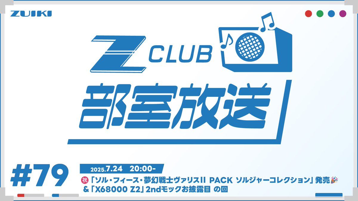 ZUIKIInc's tweet image. 🔈🔉🔊生配信のお知らせ🔊🔉🔈
本日の放送は「発売記念配信!」ということは・・・思い思いのソルジャーで・・・⁉️
第79回 #Z_CLUB 部室放送!
㊗️「ソル・フィース・夢幻戦士ヴァリスⅡ PACK ソルジャーコレクション」発売🎉&「X68000 Z2」2ndモックお披露目 の回youtube.com/live/f4ggMQBoe……