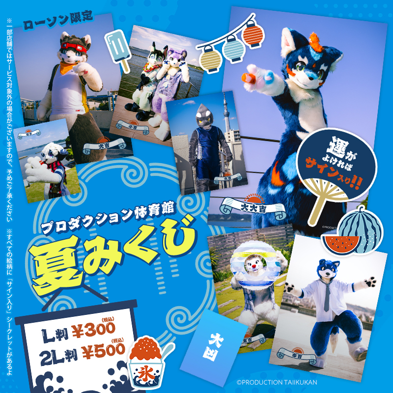 lawsonmulticopy's tweet image. 【夏の運試し🌊】なつみくじが販売開始!
今回紹介コンテンツはこちら↓
・プロダクション体育館
⇒bit.ly/43zQLN0
・まかろんK
⇒bit.ly/3VpOsc7
・まるたにあやの
⇒bit.ly/4fZhlEG
・ムーチョ
⇒bit.ly/3IL3oOa
その他コンテンツ一覧
bit.ly/3UfAE2E