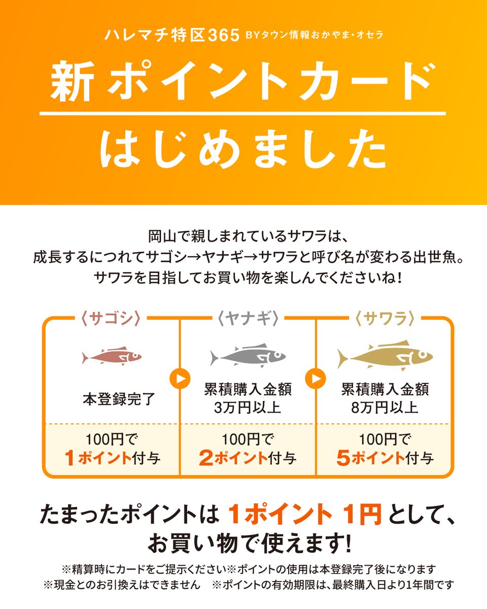 tjokayama's tweet image. 【お得な新ポイントカードが登場!】
「イオンモール岡山」2階にある、
地域情報誌『月刊タウン情報おかやま』の想いが詰まったセレクトショップ 『ハレマチ特区365 by タウン情報おかやま・オセラ』に新ポイントカードが登場!
liff.line.me/2007514387-zqn…