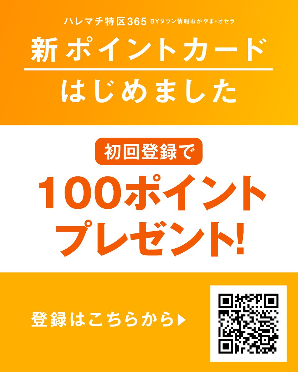 tjokayama's tweet image. 【お得な新ポイントカードが登場!】
「イオンモール岡山」2階にある、
地域情報誌『月刊タウン情報おかやま』の想いが詰まったセレクトショップ 『ハレマチ特区365 by タウン情報おかやま・オセラ』に新ポイントカードが登場!
liff.line.me/2007514387-zqn…