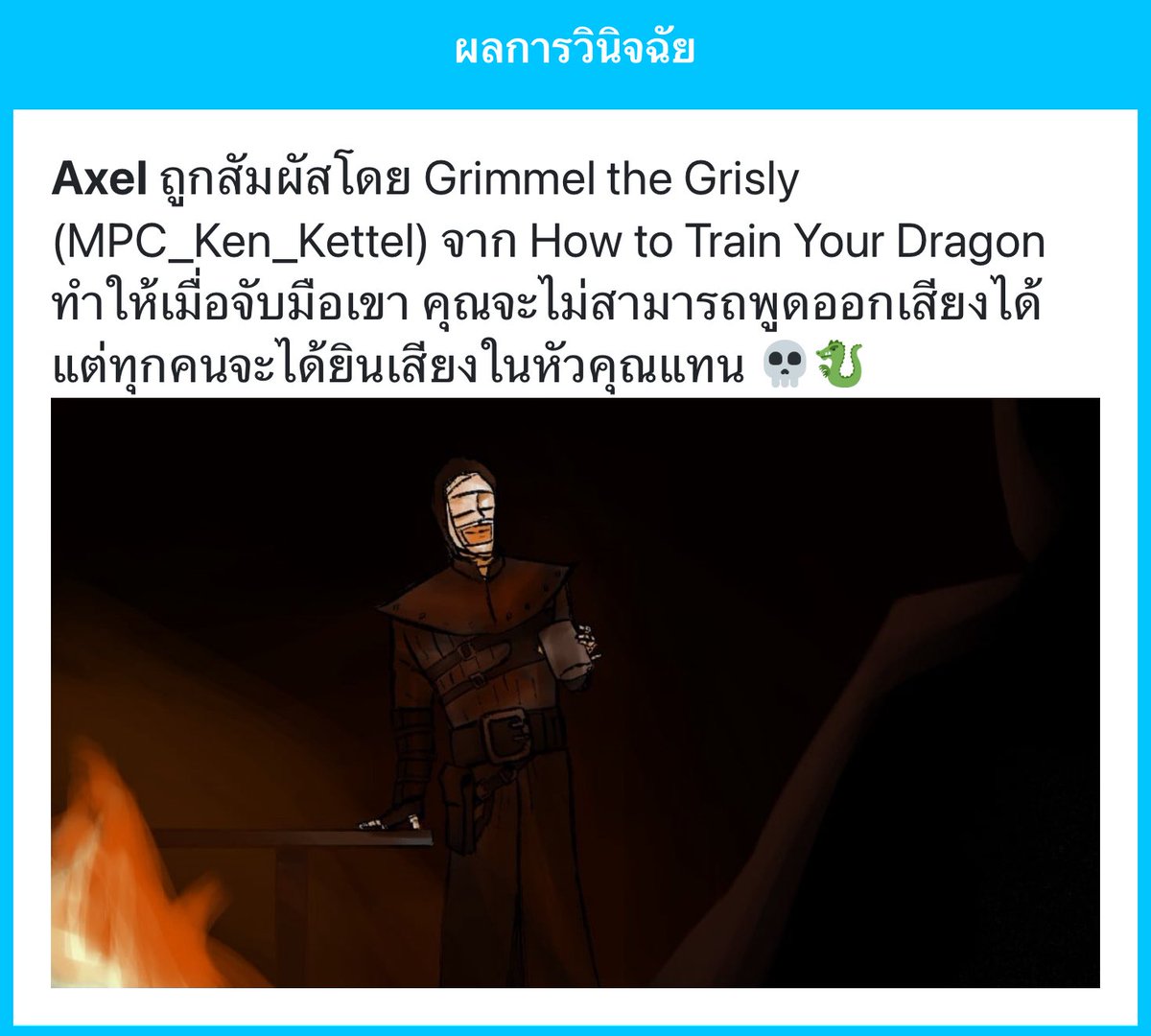 ํ อาหารตาเยอะดีจริงๆ ํ
ํ จับมือกับวายร้ายหรอ ว่าแต่พันผ้าปิดตาแบบนั้นแล้วเห็นทางไหมนะ ํ

“….” เมื่อเริ่มรู้ตัวเขาก็เงียบไประหว่างที่จับมือกับ <a href="/MPC_KenKettel/">Ken Kettel</a>  เพราะเสียงความคิดก่อนหน้ามันฝอยออกมาให้เขาได้ยินด้วย
 
ํ แบบนี้คิดอะไรก็ออกมาหมดเลยสิ ชิบหาย ํ