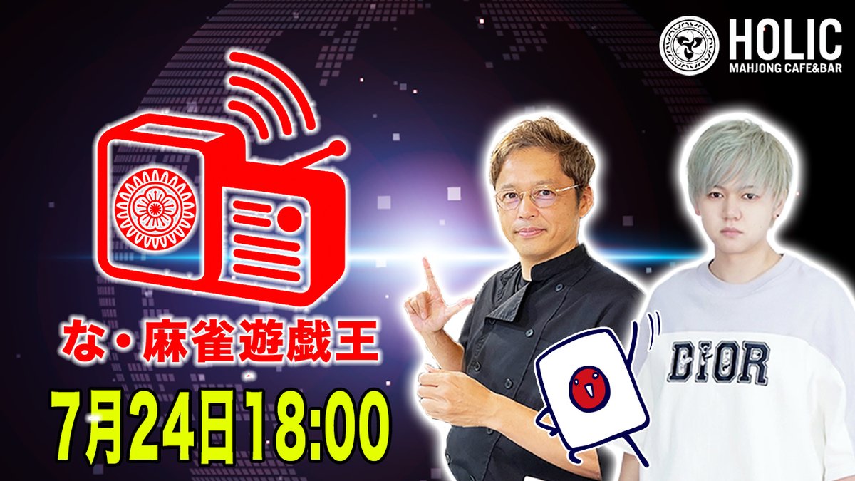 mj_yugioh's tweet image. 🎉📻な・麻雀遊戯王📻🎉

本日7/24(木)の41回目は...
MC：イーピンくん
出演：星野信夫・壱岐信人

※本日は公開収録ではございません

是非ご視聴よろしくお願いします！

▼ご視聴はこちら
youtube.com/live/aiYwIxhax…

▼遠隔ドリンクはこちら
mj-holic.jp/remote_menu/

#麻雀遊戯王
#な・麻雀遊戯王…