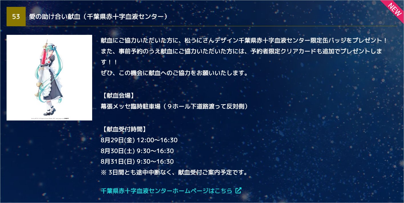 2025 マジカルミライ　東京会場　献血 松うに on X: 