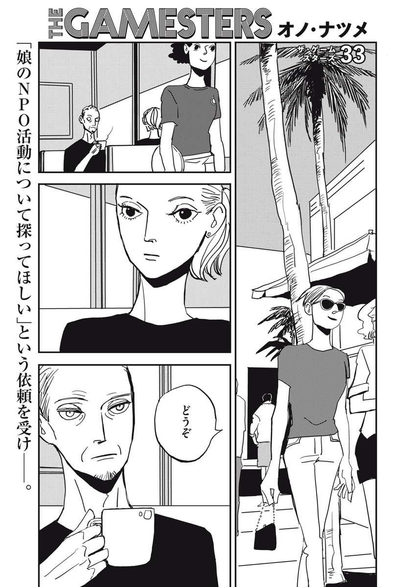 morningtwo's tweet image. 『ザ・ゲームスターズ』無料話の続きはこちら!
「娘のNPO活動について探ってほしい」
という依頼を受け——。
↓chapter33↓
comic-days.com/episode/255091…
#モーニングツー