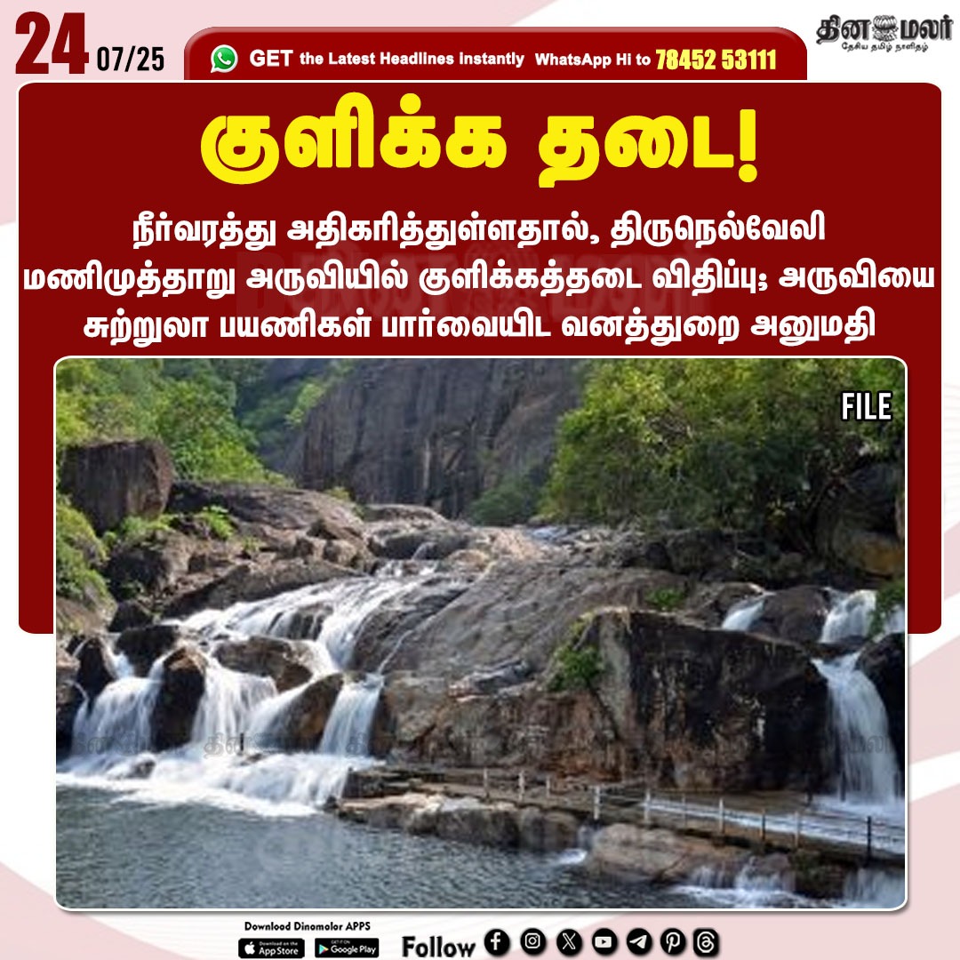 dinamalarweb's tweet image. குளிக்க தடை!
#waterflow  |#ManimutharFalls  | #ForestDepartment   |#tourists
dinamalar.com