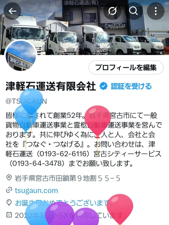 本日、創業52年を迎えることができました。
長い間歩んでこれたのも、皆様のおかげだと感謝の想いでいっぱいです。
改めて、先代からの出逢いやご縁に感謝し、一期一会をつなぐつなげる会社でありたいです。
これからも、何卒宜しくお願い致します。

津軽石運送有限会社　社員一同