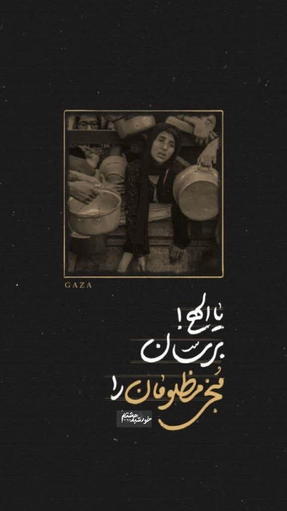 H_Parsa0061's tweet image. یا الهی برسان!
منجی مظلومان را ...
#غزه
#اللهم_عجل_لولیک_الفرج