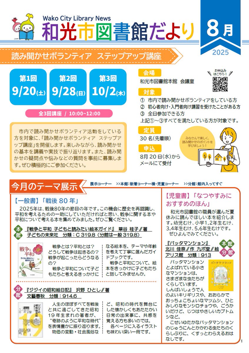 WakoCityLibrary's tweet image. 「図書館だより8月号」を発行しました。 今月の特集は「読み聞かせボランティア ステップアップ講座」のお知らせです。印刷した図書館だよりは図書館内で配布しています。ぜひ、手に取ってご覧ください。
wakolib.jp/toshokandayori…