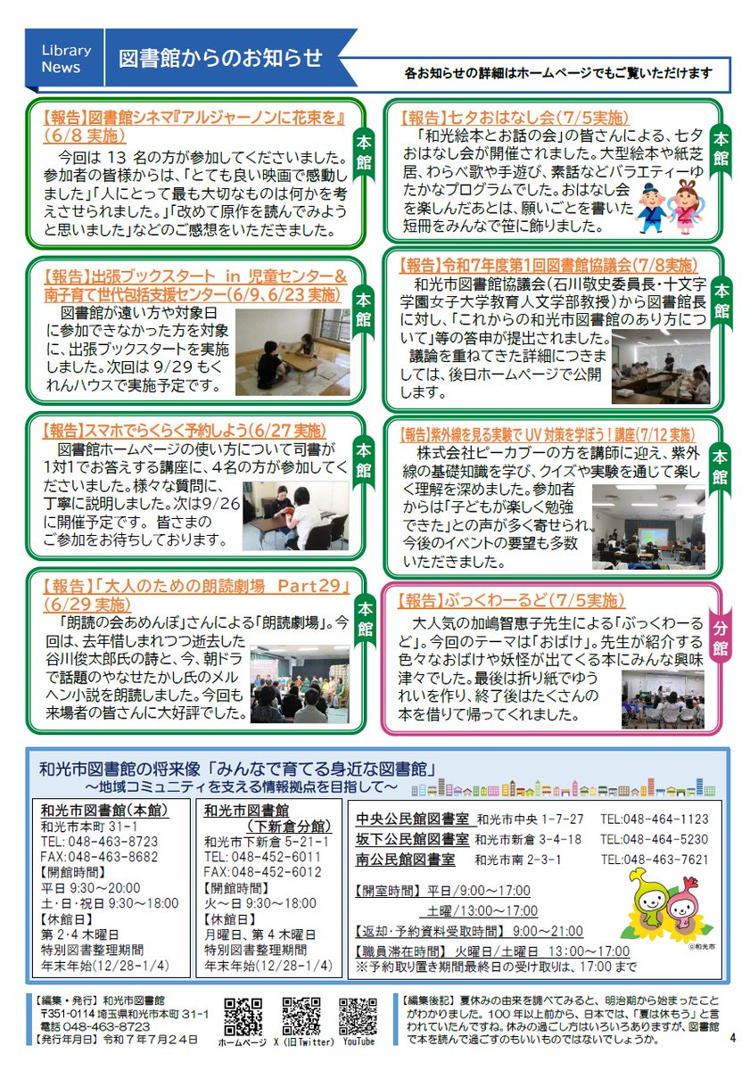 WakoCityLibrary's tweet image. 「図書館だより8月号」を発行しました。 今月の特集は「読み聞かせボランティア ステップアップ講座」のお知らせです。印刷した図書館だよりは図書館内で配布しています。ぜひ、手に取ってご覧ください。
wakolib.jp/toshokandayori…