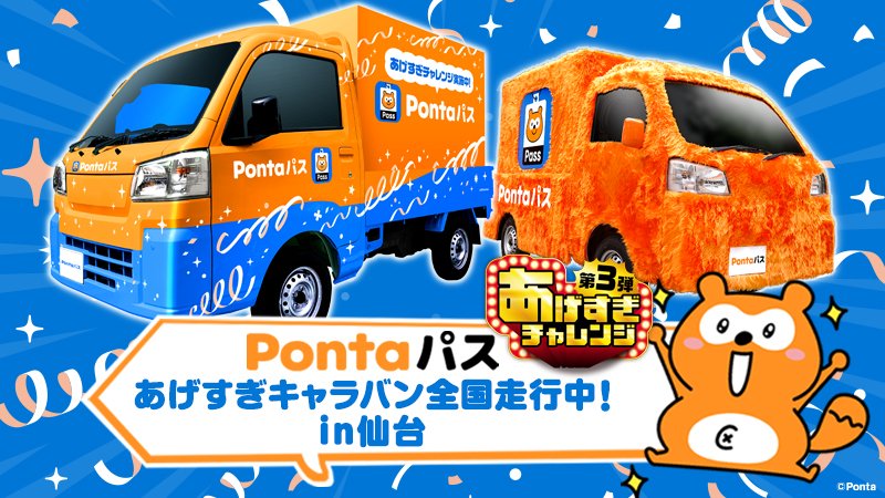 smartpass_au's tweet image. ＼ポンポンあげすぎトラック in仙台🚚💨／

楽しい体験とおトクな特典をお届けするポンポンあげすぎトラックが仙台にやってくる🚚💨
誰でも参加できる“あげすぎ” なイベントに今すぐGO🏃

Pontaパスに加入されている方、その場で加入された方に、明治 エッセル スーパーカップ…