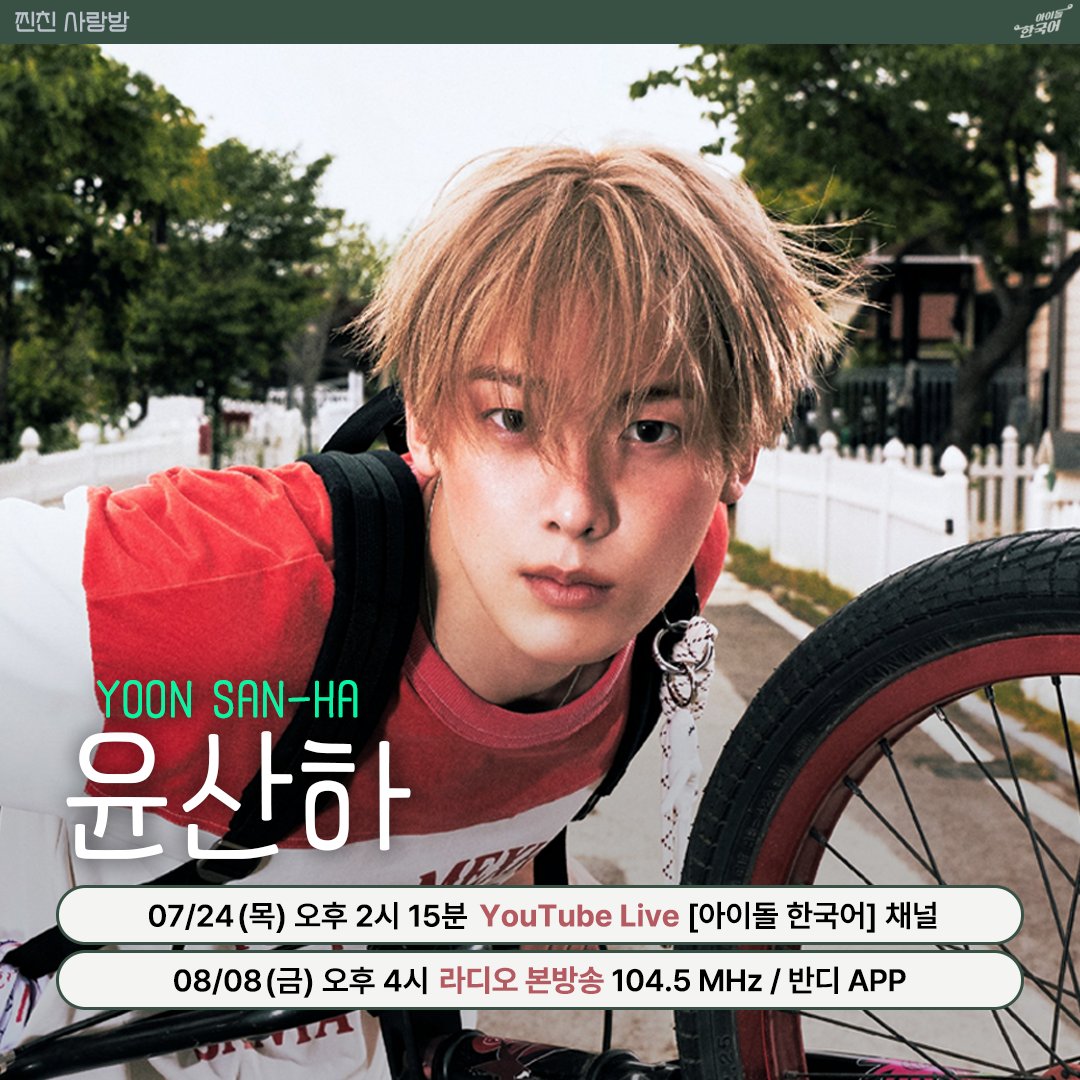 [🎬Ep.615] w/ 윤산하 YOON SAN-HA  💌 빌리의 찐친 사랑방 💌
🔗youtube.com/live/rMynh02kP…
잠시 후 오후 2시 15분
빌리의 찐친 사랑방 w/ 윤산하 
유튜브 라이브로 먼저 만나요

#YOONSANHA #윤산하 #CHAMELEON #EXTRA_VIRGIN
 #아스트로  #ASTRO