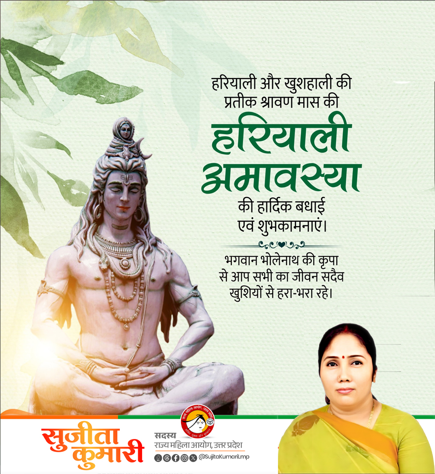 तडागकृत् वृक्षरोपी इष्टयज्ञश्च यो द्विजः ।।

सुख, शांति व समृद्धि की मङ्गलकामना के #वसुंधरा के हरित श्रृंगार के पावन पर्व #श्रावण मास की #हरियाली #अमावस्या की आप सभी को हार्दिक शुभकामनाएं। भगवान भोलेनाथ आपकी सभी मनोकामनाएं पूर्ण करें।

आइये, हम सब मिलकर प्रकृति को हरा-भरा बनाएं