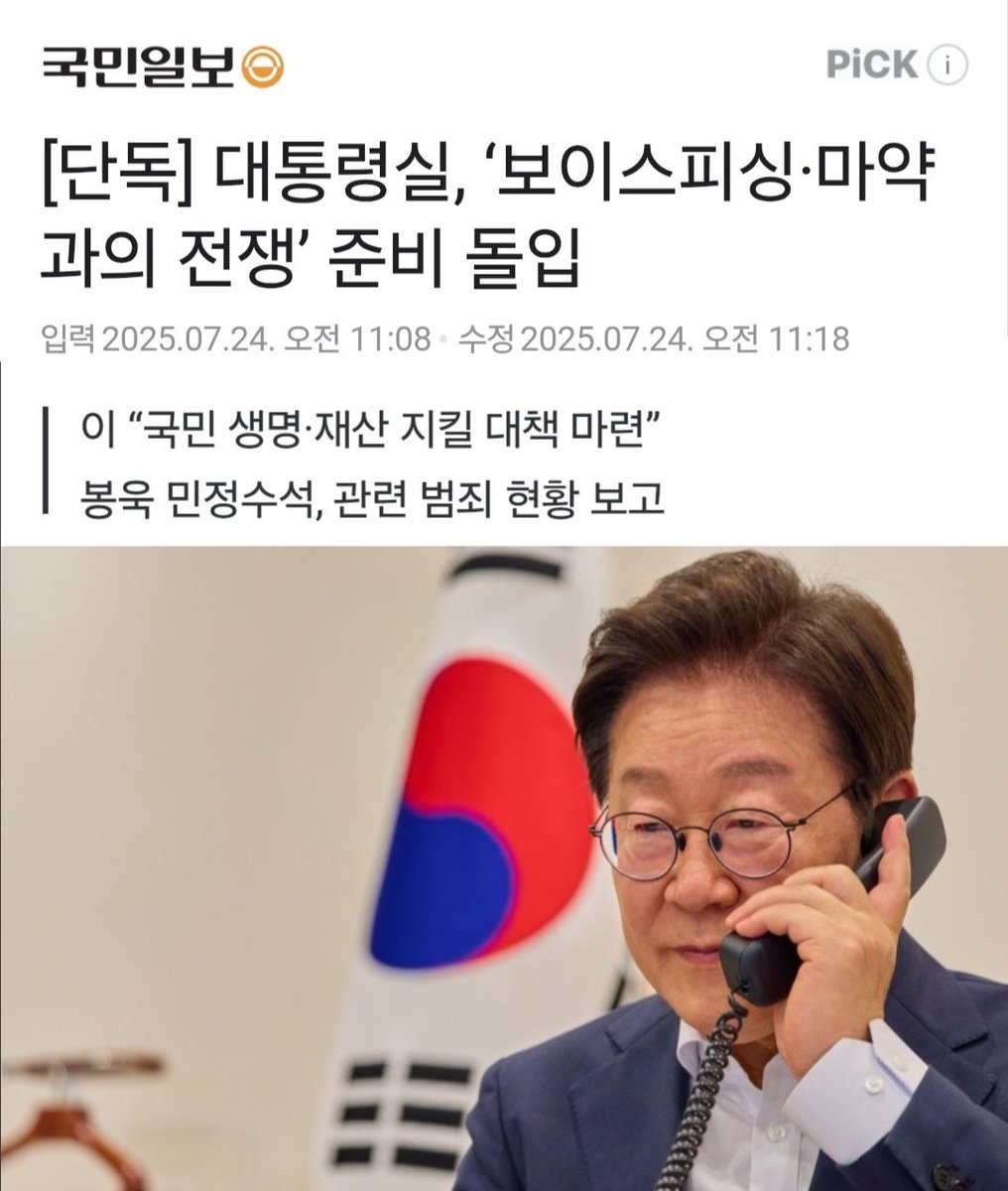 [단독] 대통령실, ‘보이스피싱·마약과의 전쟁’ 준비 돌입 (출처 : 국민일보 | 네이버 뉴스) naver.me/GPl4iAqk
