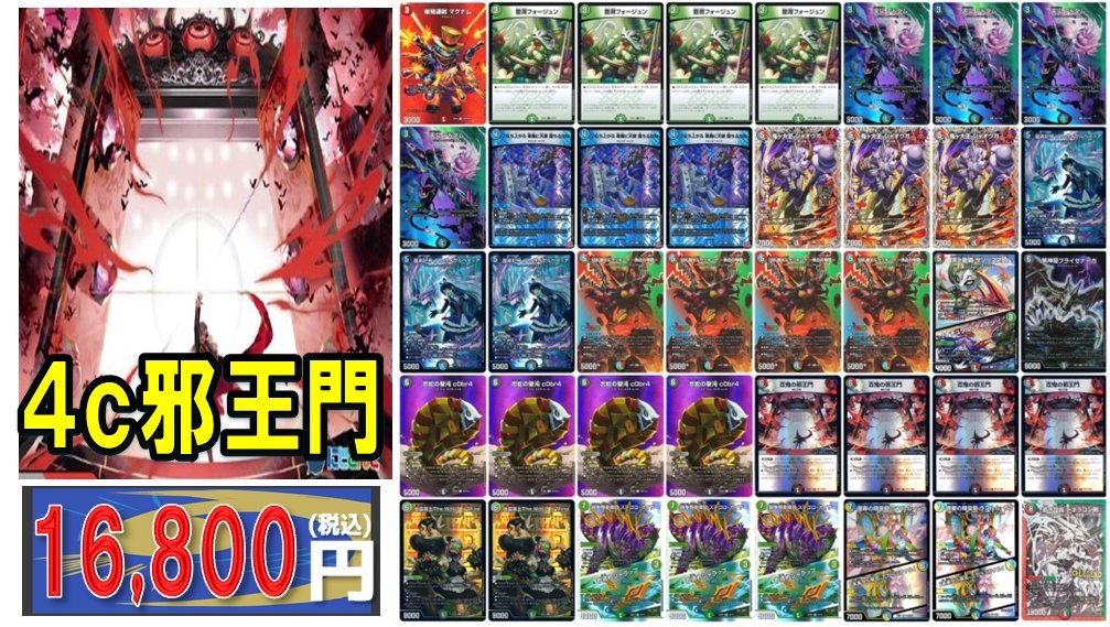 🔥デュエルマスターズ デッキ販売情報🔥 ✨【4c邪王門】✨ 店頭の