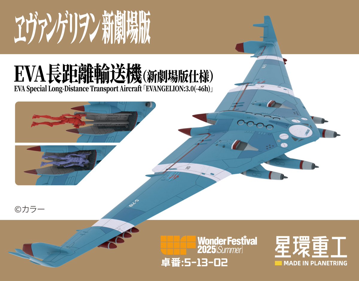 WF2025S｜星環重工】 『シン・エヴァンゲリオン劇場版』EVANGELION:3.0