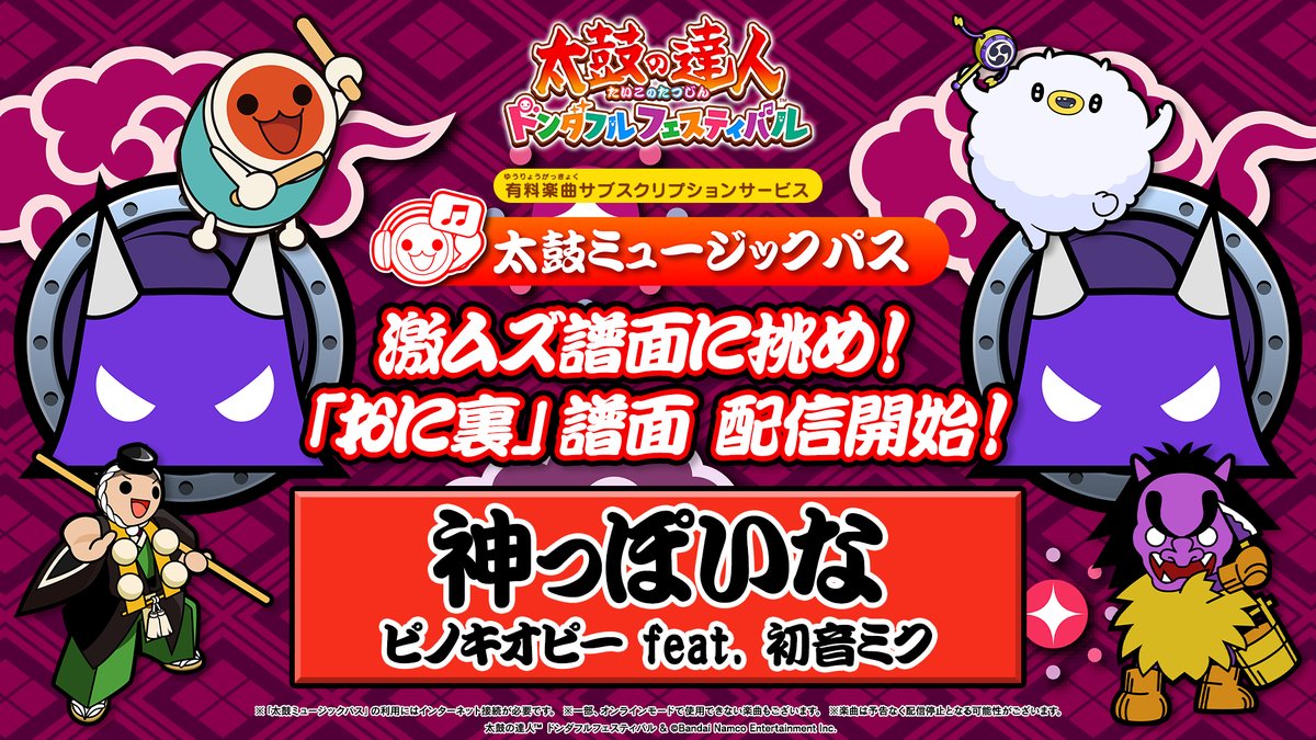 太鼓の達人ドンダフルフェスティバル 「おに裏」譜面追加のお知らせ