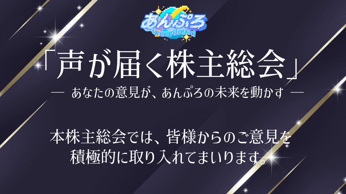 unplo_official's tweet image. ✉️口出しできる株主総会✉️
リアイベ内の企画にて、すぽんさーの皆さまからあんぷろへのご意見(質問や提案など)を募集しご紹介させていただきます‼️
今後のあんぷろに期待することや、「こうしてほしい」という改善点などがあればこの機会にぜひ教えてください✨️
📮ご意見はコチラから…