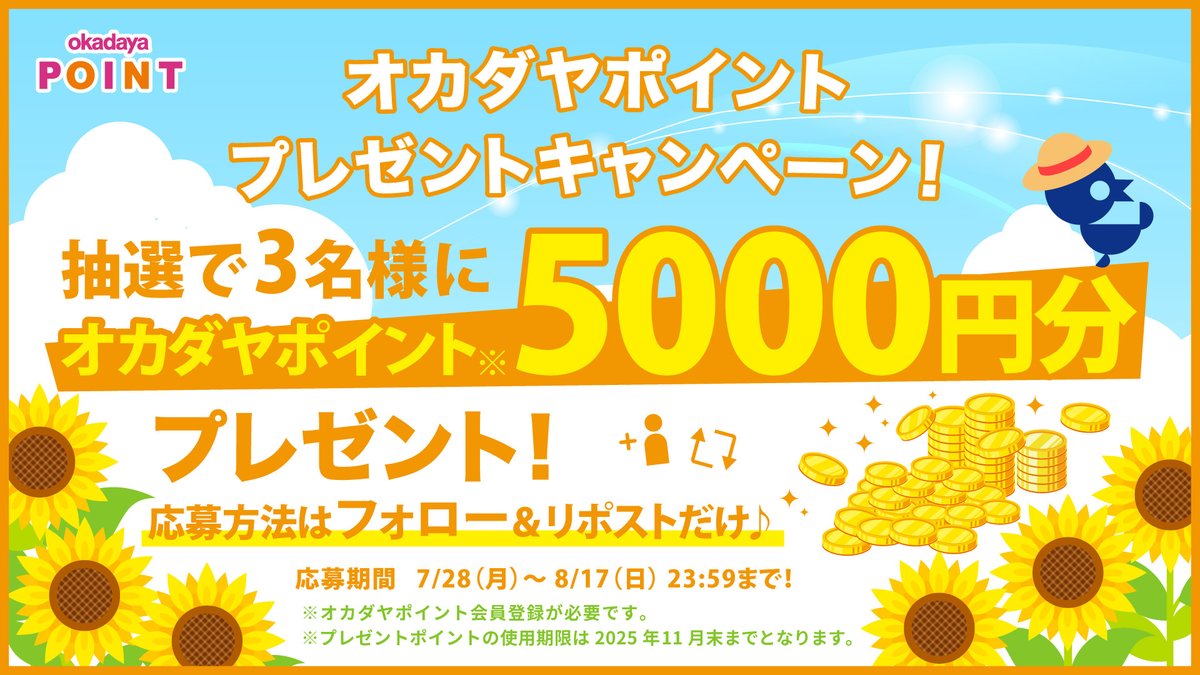 日ごろのご愛顧への感謝を込めて🌞
🎉プレゼントキャンペーン開催🎉

オンラインショップでも使える
オカダヤポイント 5,000円分⚡
3名様にプレゼント🎁

アカウントをフォロー
＆このポストをRPで応募完了👍
締め切りは8/17㈰23:59✨

▼詳細はこちら
okadaya.co.jp/shop/t/t2404/
