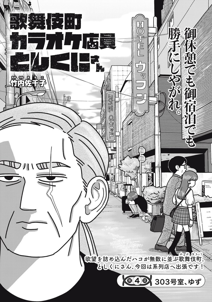 morningtwo's tweet image. 『歌舞伎町カラオケ店員としくにさん』無料話の続きはこちら!
としくにさん、今回は「カラオケにゃん」系列店の
ラブホのヘルプへ。
テキパキフードを作る中、ある一本の内線が入りーー。
↓第4話 303号室、ゆず↓
comic-days.com/episode/255091…
#モーニングツー
