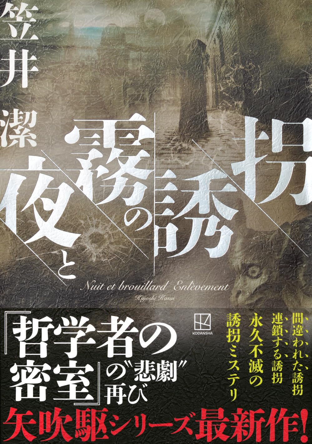 笠井潔伝奇小説集成　全5巻 笠井潔伝奇小説集成 全5巻 ヴァンパイヤー戦争5』（笠井 潔,笹川