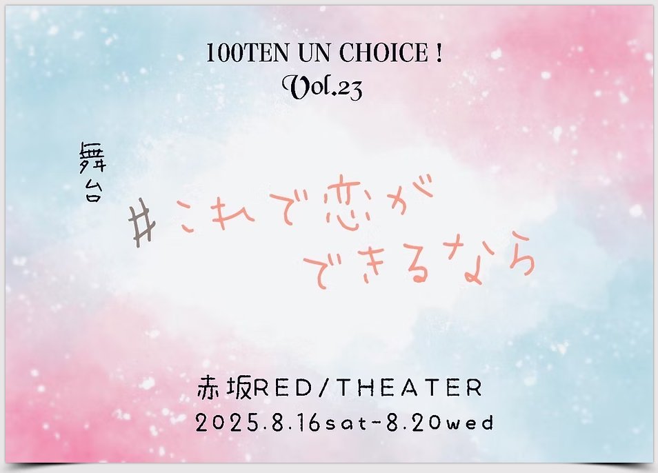 t2t2_TOYOSU's tweet image. 👇👇お時間ありましたらば~♪👇👇
100点un・チョイス!第23回公演
舞台「#これで恋ができるなら」
8/16~20 赤坂RED/THEATERにて
先行抽選:7/25(⾦)10時〜
一般発売:7/31(木)19時~
塚本扱い予約
ticket.corich.jp/apply/391904/t…
--------------------
公演HP
unchoice.wixsite.com/100ten-23th
#これ恋2025