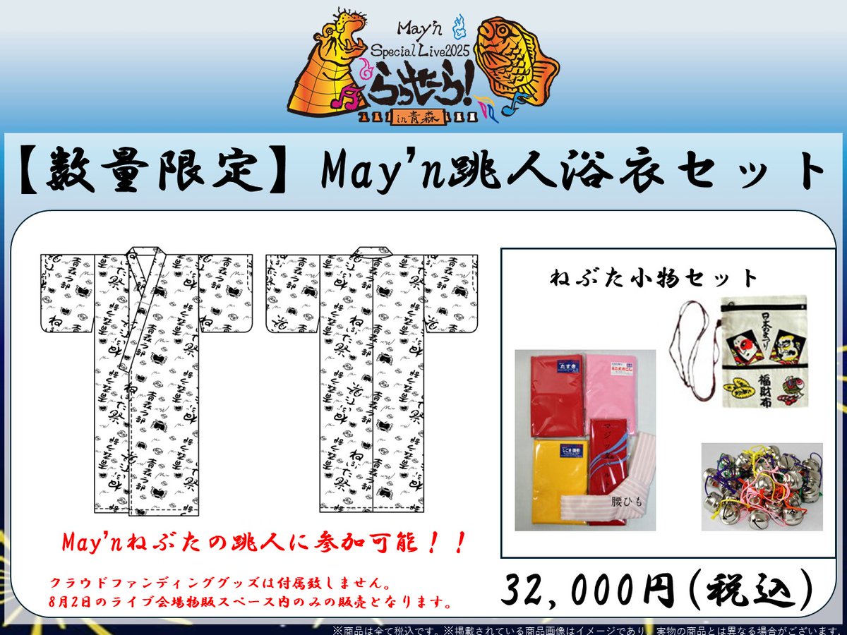 MaynStaff's tweet image. 8月2日開催の『May’n Special Live 2025 in AOMORI「らっせーら！」』 物販スペースにて、
💃May’n跳人浴衣セット💃
数量限定での追加販売が決定💯
詳しくはこちらまで♪
mayn.jp/news/other/may…

#Mayn #Mayn20th #Maynねぶた