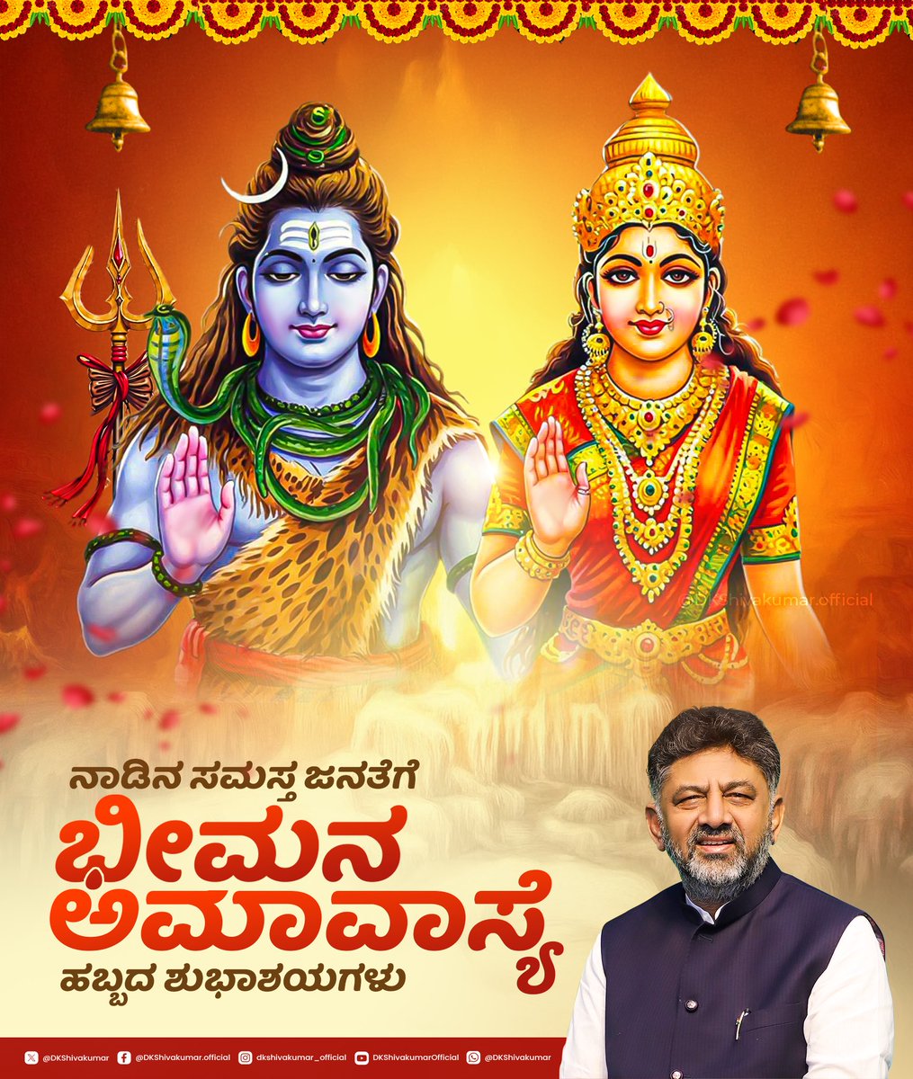 DKShivakumar's tweet image. ನಾಡಿನ ಸಮಸ್ತ ಜನತೆಗೆ ಭೀಮನ ಅಮಾವಾಸ್ಯೆಯ ಶುಭಾಶಯಗಳು.
ಈ ಶುಭಸಂದರ್ಭದಲ್ಲಿ ನಾಡಿನೆಲ್ಲೆಡೆ ಸಮೃದ್ಧಿ, ಆರೋಗ್ಯ ತುಂಬಿರಲಿ ಎಂದು ಪ್ರಾರ್ಥಿಸುತ್ತೇನೆ.