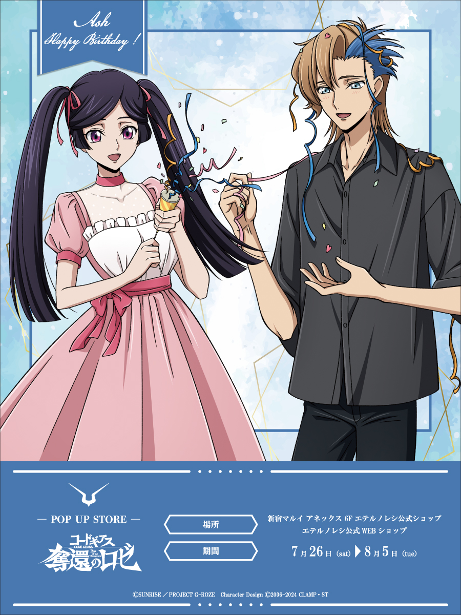 ETERNO_RECIT's tweet image. 本日よりエテルノレシ公式WEBショップにて
アッシュの誕生日を記念した『#コードギアス 奪還のロゼ』POP UP STOREの同時通販がスタート!
【販売期間】2025年7月26日(土)12:00頃~8月5日(火)23:00
▼エテルノレシ公式WEBショップ
shop.eternorecit.shop/shopbrand/ct206
要チェックです!
#geassp