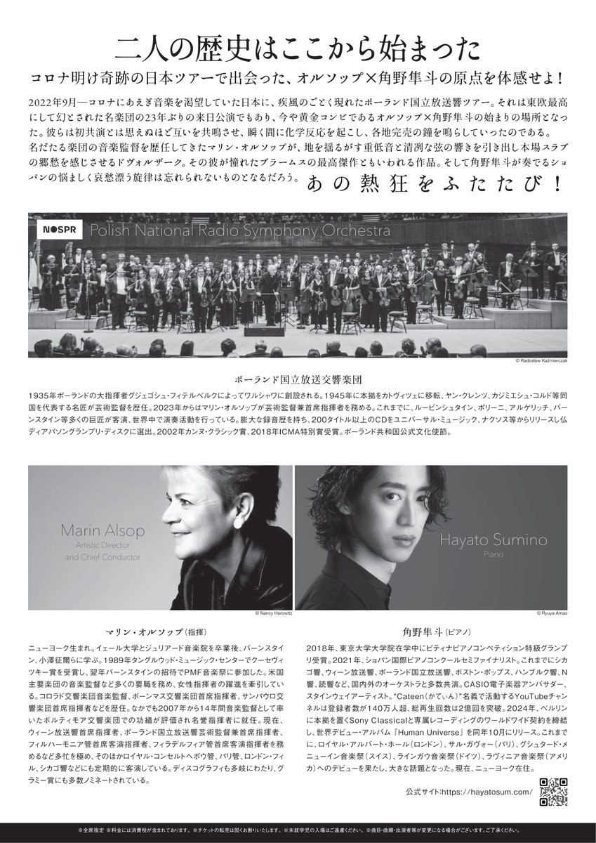 オルソップ指揮ポーランド国立放送交響楽団with角野隼斗
9/15(月)14時＠横浜みなとみらいホール
9/16(火)19時＠サントリーホール
ショパン ピアノ協奏曲第2番ほか
詳細 tempoprimo.co.jp/stage/y2025/no…
主催：テンポプリモ／神奈川芸術協会(横浜公演)
ポーランド広報文化センターはこの企画を後援しています。