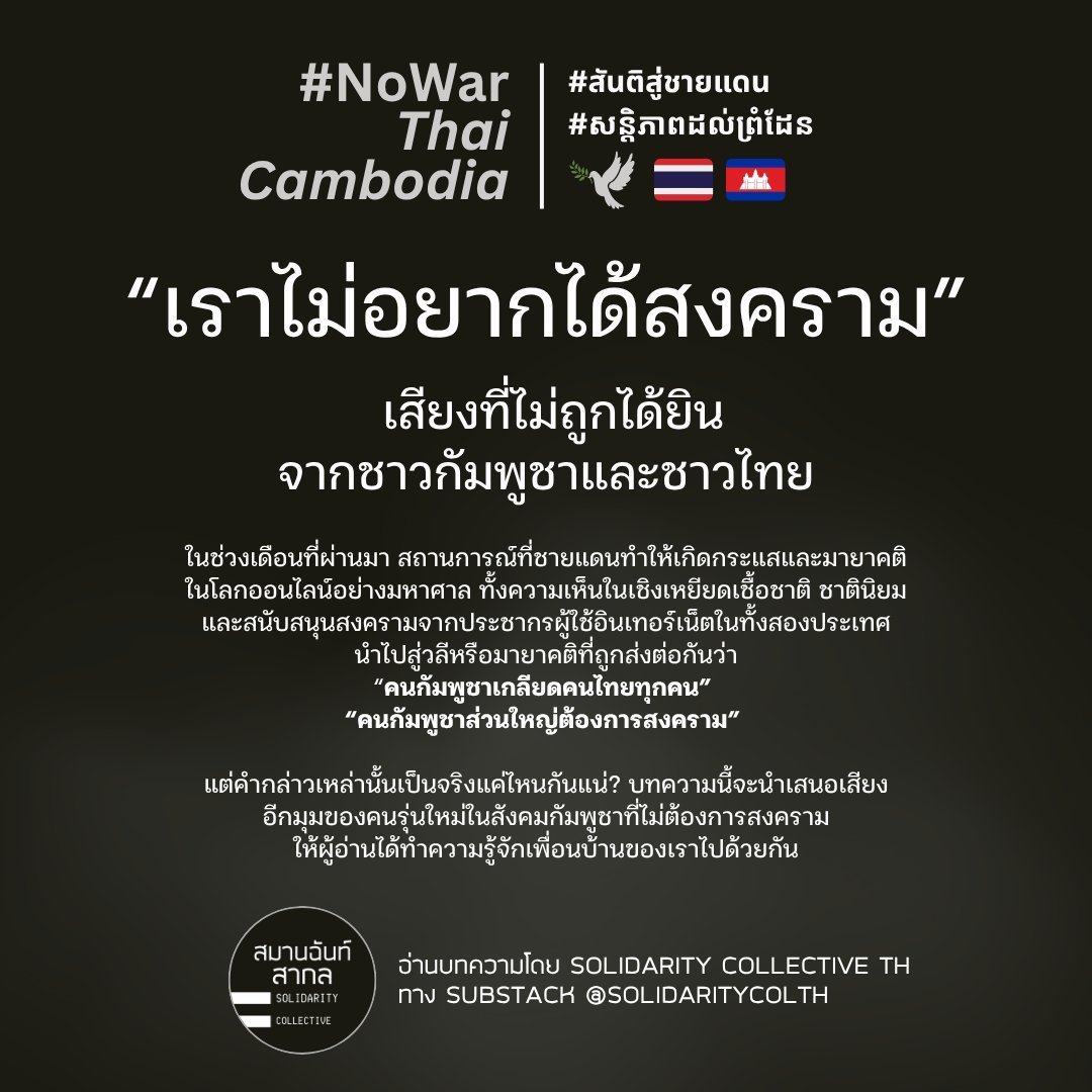 ba_suwan's tweet photo. #สันติสู่ชายแดน
#សន្តិភាពដល់ព្រំដែន 
#NoWarThaiCambodia https://t.co/L1orqQDT2S
