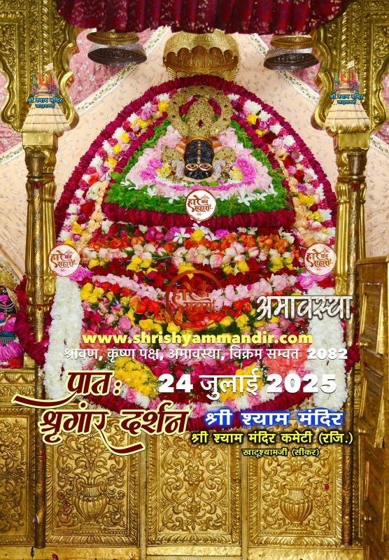 जय श्री श्याम शरणम् 🙏🙏🙏🙏