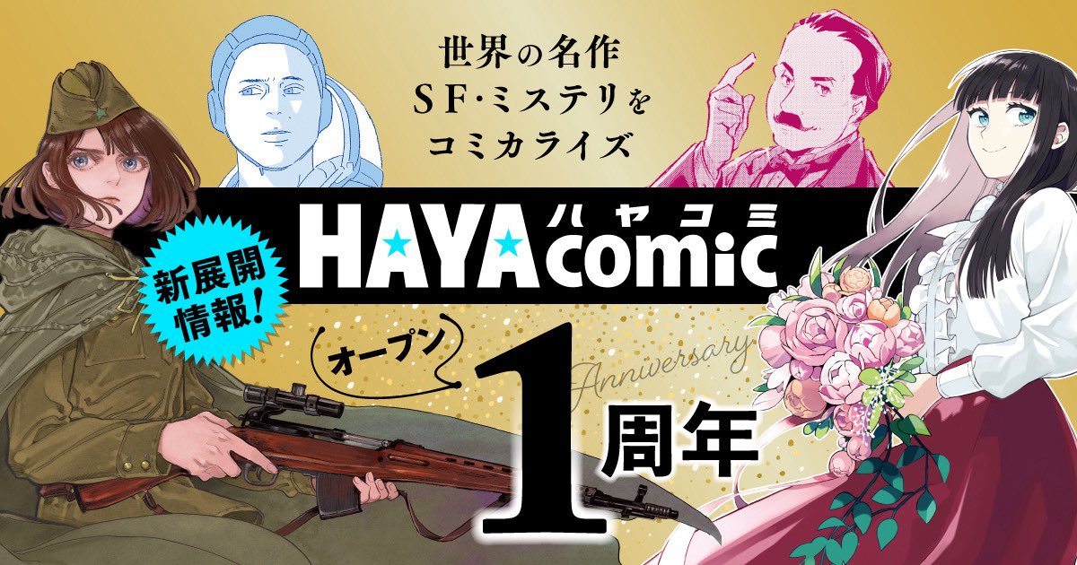 hayacomic's tweet image. 🎊ハヤコミ創設1周年🎊
皆様のお蔭で早川書房のコミックサイト〈ハヤコミ〉が1周年を迎えました。
『同志少女よ、敵を撃て』『ソラリス』『そして誰もいなくなった』等、これからもSFとミステリを中心に楽しい漫画を掲載します。
どうぞ引き続きよろしくお願いいたします✨
hayacomic.jp