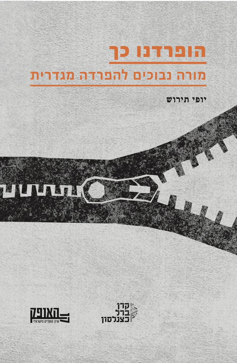 YofiTirosh's tweet image. הופרדנו כך: מורה נבוכים להפרדה מגדרית - יורד היום לדפוס. ההתרגשות בעיצומה