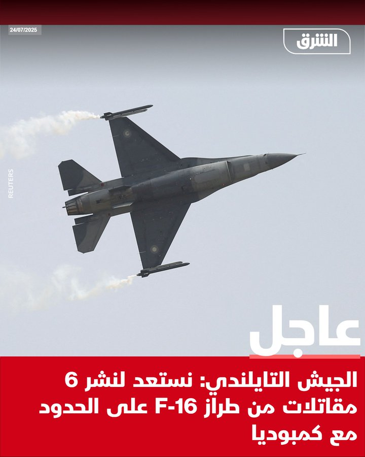 ferozwala's tweet photo. #Breaking
Thailand announces F16 jets deployed against Cambodia
The Thai Army: We are preparing to deploy six #F_16 fighter jets to the border with Cambodia
#Thiland | #Combodia
@AsharqNewsBrk
https://t.co/AKh4lYSwPr https://t.co/L25w9rKIY0