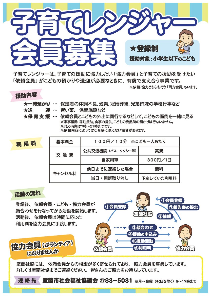 【#子育てレンジャー 会員募集】
子育てレンジャーは、子育ての援助に協力したい「協力会員」と、子育ての援助を受けたい「依頼会員」が会員になり、こどもの預かりや送迎が必要なときに
会員相互が有償で支え合う事業です

詳しくは下記チラシをご覧ください
ご連絡お待ちしています

#室蘭社協
#室蘭