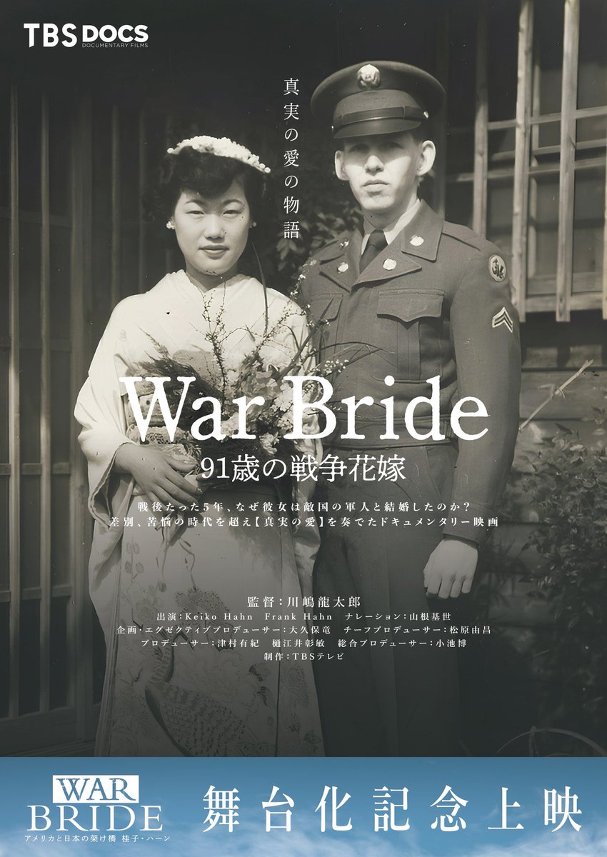 Cinema_ROSA's tweet image. 『#WarBride 91歳の戦争花嫁』
舞台挨拶開催決定！  

8/2(土)　10：00の回(上映後)
登壇者(予定)：#山口馬木也(舞台版出演者／桂子ハーン父親・山田一安役)、#福山絢水(舞台版出演者／桂子ハーン娘・キャレン役)、#川嶋龍太郎(本作監督／舞台版プロデューサー)

cinemarosa.net/news/warbride_…

#シネマロサ