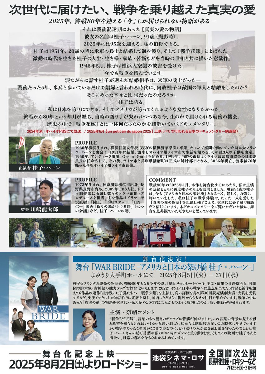 Cinema_ROSA's tweet image. 『#WarBride 91歳の戦争花嫁』
舞台挨拶開催決定！  

8/2(土)　10：00の回(上映後)
登壇者(予定)：#山口馬木也(舞台版出演者／桂子ハーン父親・山田一安役)、#福山絢水(舞台版出演者／桂子ハーン娘・キャレン役)、#川嶋龍太郎(本作監督／舞台版プロデューサー)

cinemarosa.net/news/warbride_…

#シネマロサ