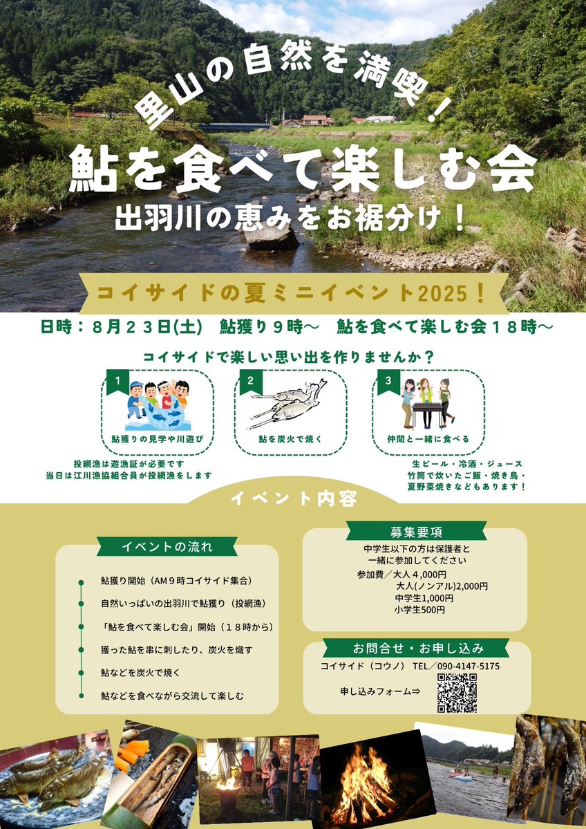 MitsuyaKohno's tweet image. 📣夏の里山で鮎ざんまい!
8/23(土)はコイサイドで「鮎を食べて楽しむ会」開催🎣🔥
朝は鮎獲り体験、夜は炭火で焼いて乾杯!
自然×グルメ×交流で最高の夏を🌿
詳細▶️forms.gle/jE82BB9ZB3k8Py…
#邑南町 #夏イベント #鮎 #里山体験 #コイサイド