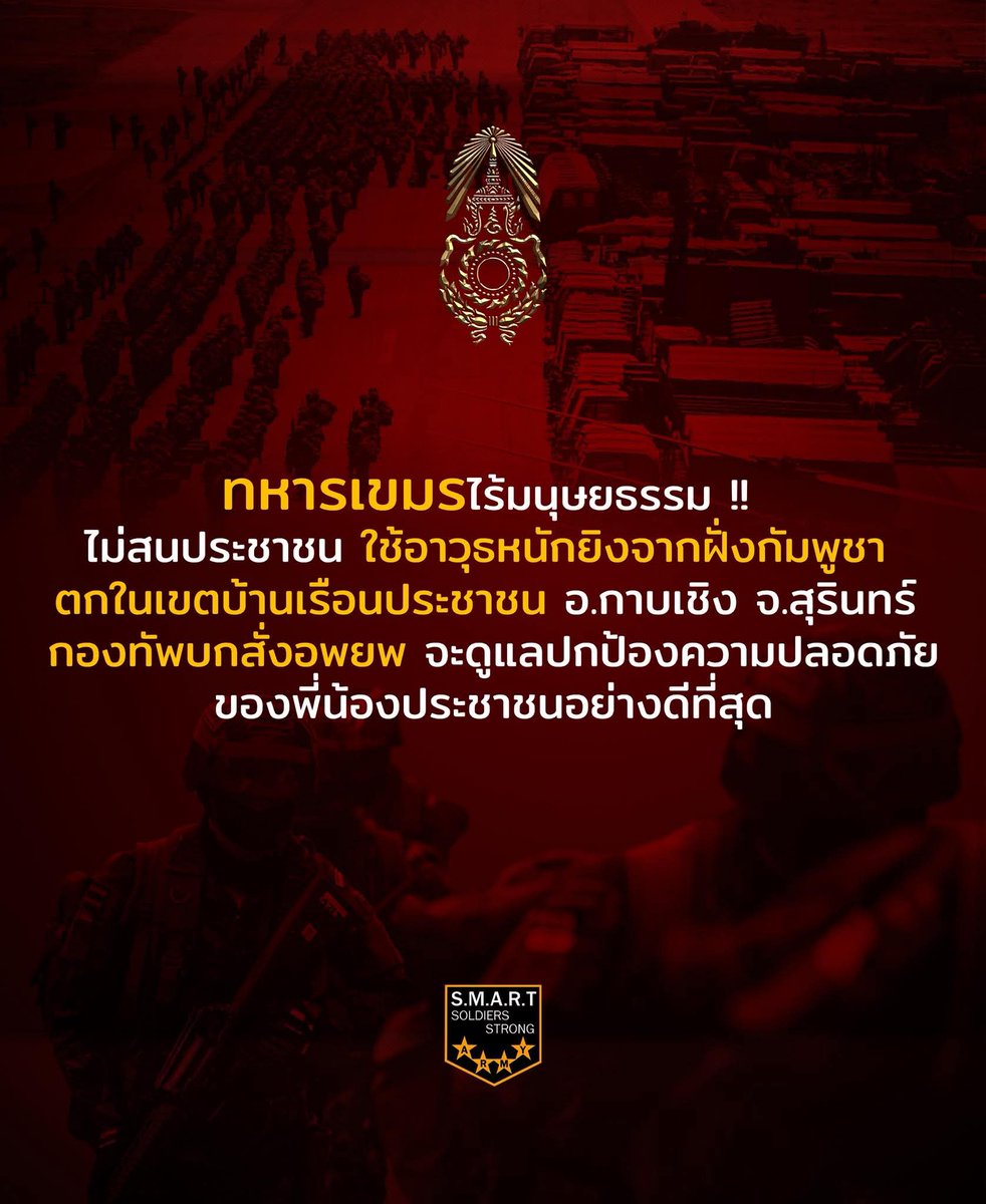 jaewza's tweet photo. ทหารเขมรไร้มนุษยธรรม ไม่สนประชาชนใช้อาวุธหนักยิงจากฝั่งกัมพูชา ตกในเขตบ้านเรือนประชาชน อ.กาบเชิง จ.สุรินทร์ กองทัพบกสั่งอพยพ จะดูแลปกป้องความปลอดภัยของพี่น้องประชาชนอย่างดีที่สุด
#กองทัพบก
#กองทัพภาคที่2
#ไทยนี้รักสงบแต่ถึงรบไม่ขลาด
#SMARTSoldiersStrongARMY
 #cambodiaopnedfire https://t.co/Rv4p9HDnmx
