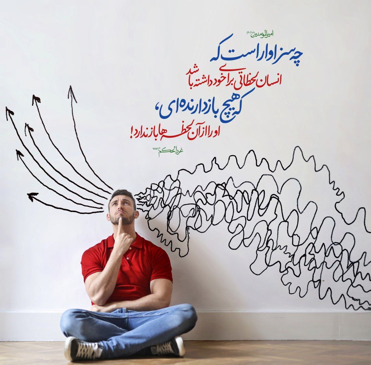 kabootareazad's tweet image. امیرالمؤمنین عليه السلام:
چه سزاوار است كه انسان لحظاتى براى خود داشته باشد كه هيچ بازدارنده اى، او را از آن لحظه ها باز ندارد!
غررالحکم ح ۹۶۸۴
