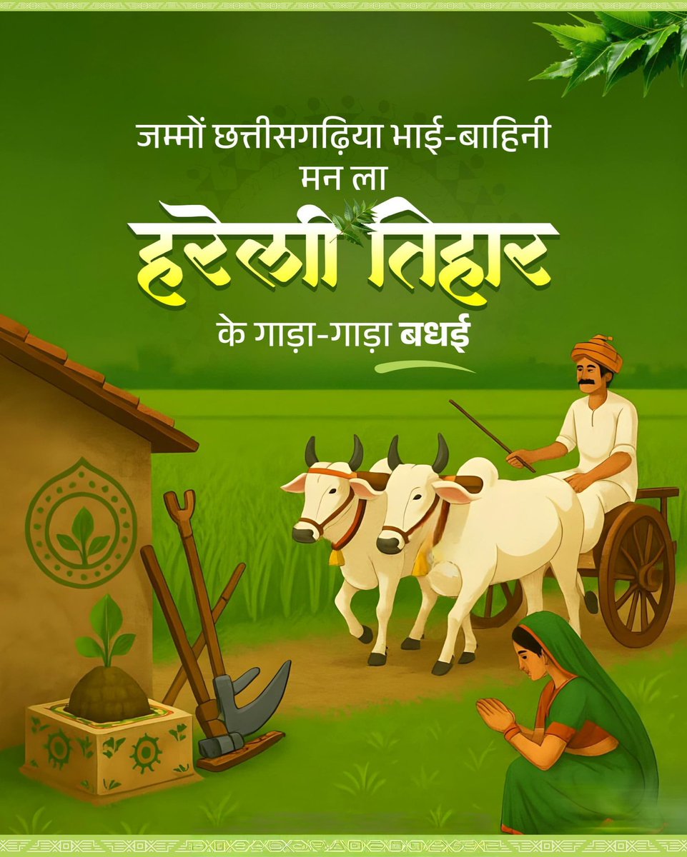 Kay_deeeeee's tweet image. छत्तीसगढ़ के पहिली तिहार &quot;हरेली&quot; 🧑🏻‍🌾🌾