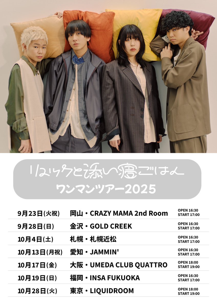 sleeping_rices's tweet image. /
#リュックと添い寝ごはん
「ワンマンツアー2025」💡
\
プレリクエスト三次先行受付開始!🎫
全国7ヵ所回ります!
岡山
金沢
北海道
愛知
大阪
福岡
東京
新曲『恋煩い』、会場で一緒に踊りましょう🩰
URL : l-tike.com/concert/mevent…
(〜7/30 23:59まで受付)