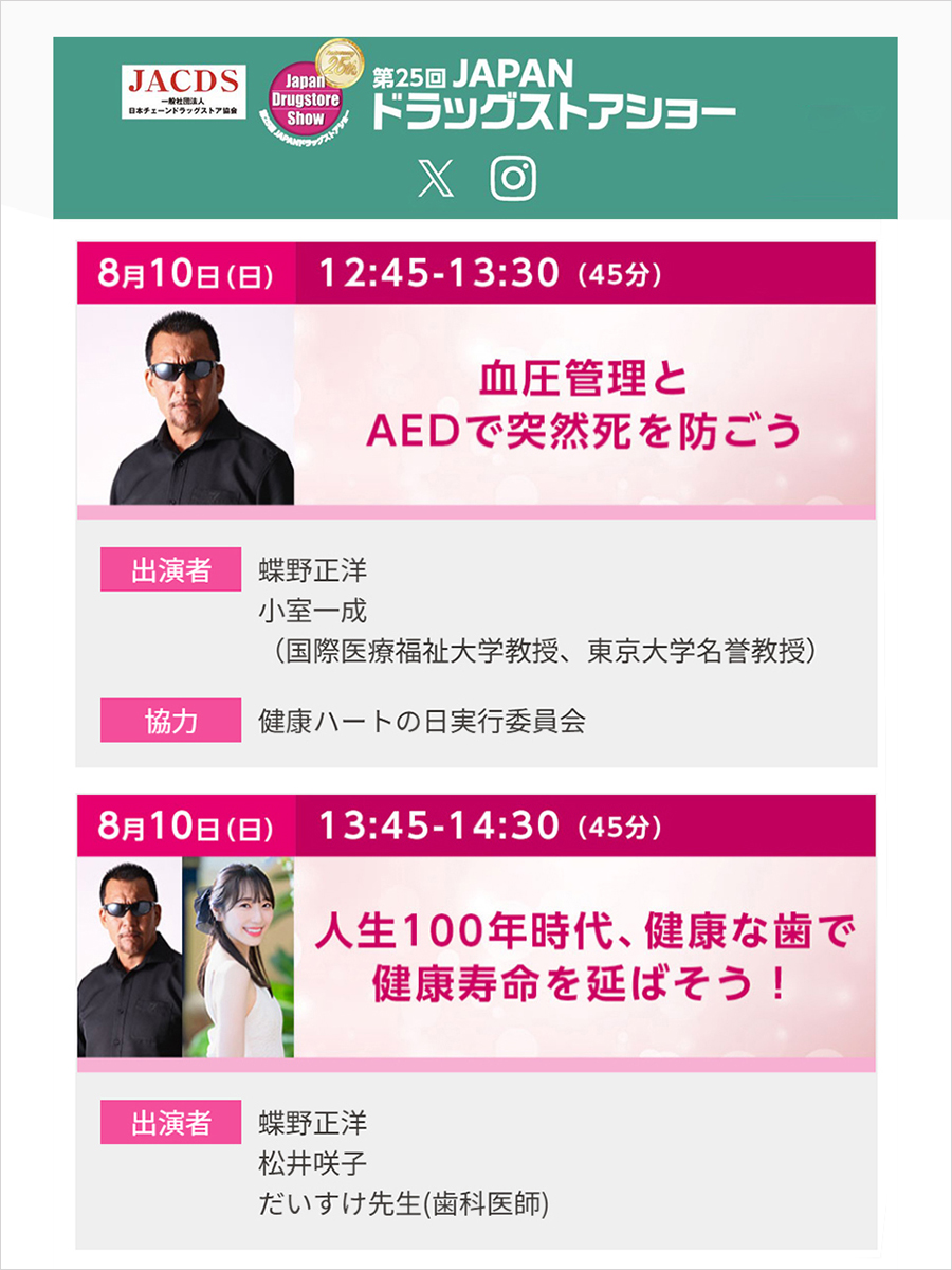 managem87085834's tweet image. 東京ビッグサイトで8月8日(金)~8月10日(日)の3日間開催されます『第25回 JAPAN ドラッグストアショー』において、8月10日(日)イベントステージに蝶野正洋が出演いたします
観覧無料ですので、ぜひご来場、ご観覧ください
chono.jp/blog/2025/07/1…